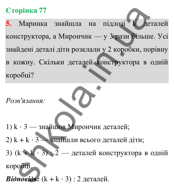 Відповідь до завдання 5 на сторінці 77 — ГДЗ Математика 3 клас Богданович 2025 частина 1