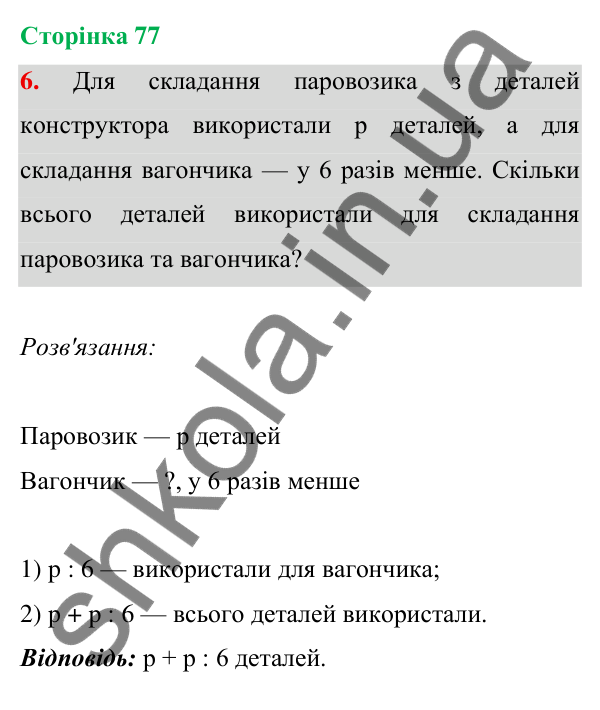 Відповідь до завдання 6 на сторінці 77 — ГДЗ Математика 3 клас Богданович 2025 частина 1