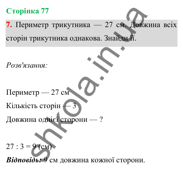 Відповідь до завдання 7 на сторінці 77 — ГДЗ Математика 3 клас Богданович 2025 частина 1