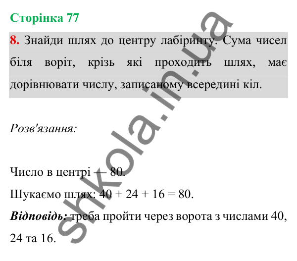 Відповідь до завдання 8 на сторінці 77 — ГДЗ Математика 3 клас Богданович 2025 частина 1