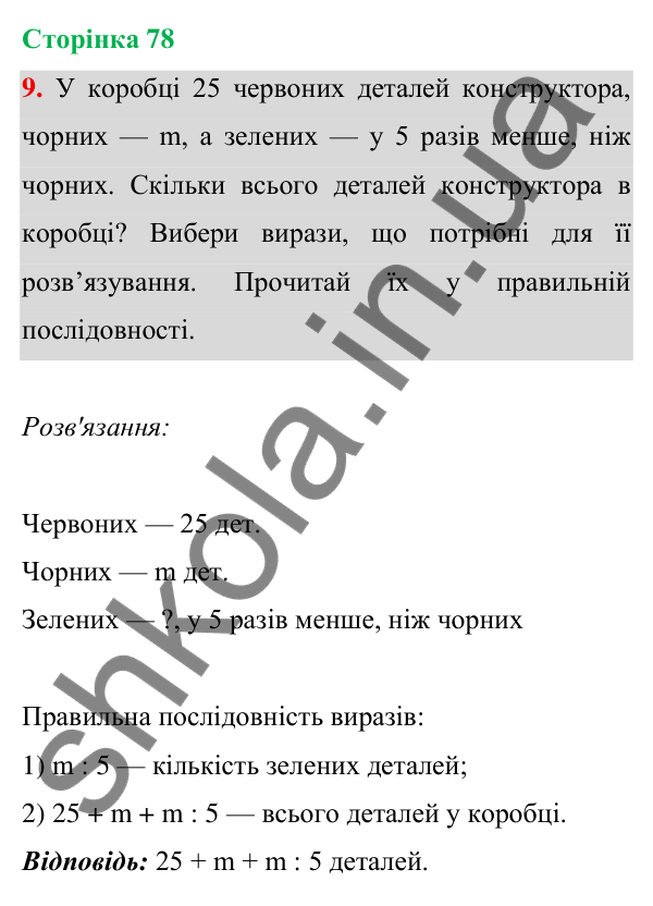 Відповідь до завдання 9 на сторінці 78 — ГДЗ Математика 3 клас Богданович 2025 частина 1