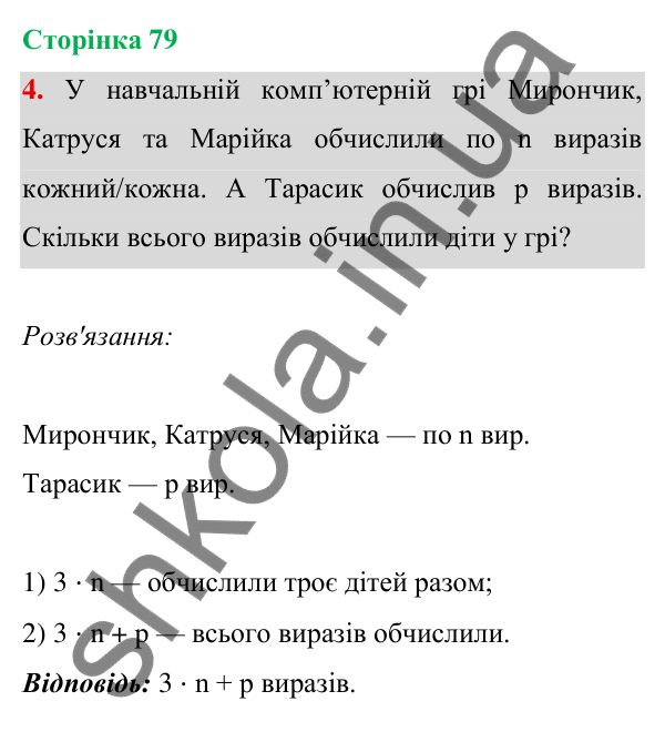 Відповідь до завдання 4 на сторінці 79 — ГДЗ Математика 3 клас Богданович 2025 частина 1