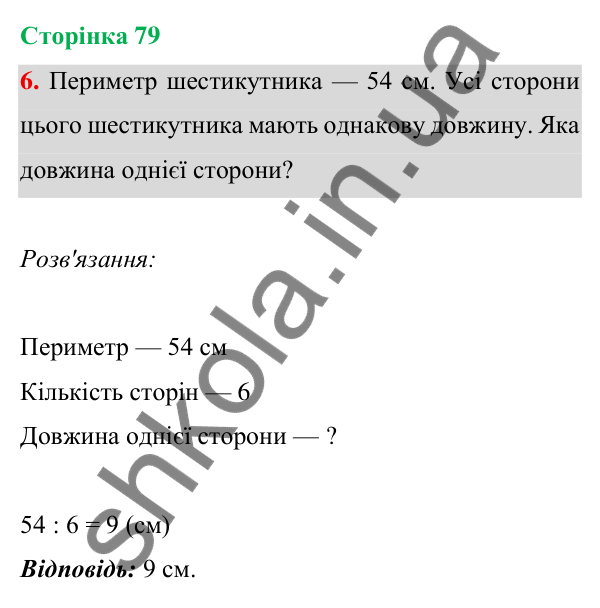 Відповідь до завдання 6 на сторінці 79 — ГДЗ Математика 3 клас Богданович 2025 частина 1