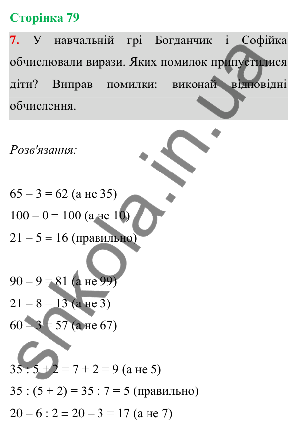 Відповідь до завдання 7 на сторінці 79 — ГДЗ Математика 3 клас Богданович 2025 частина 1