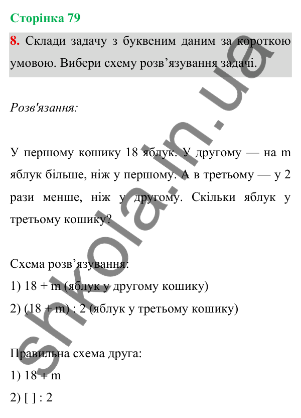 Відповідь до завдання 8 на сторінці 79 — ГДЗ Математика 3 клас Богданович 2025 частина 1