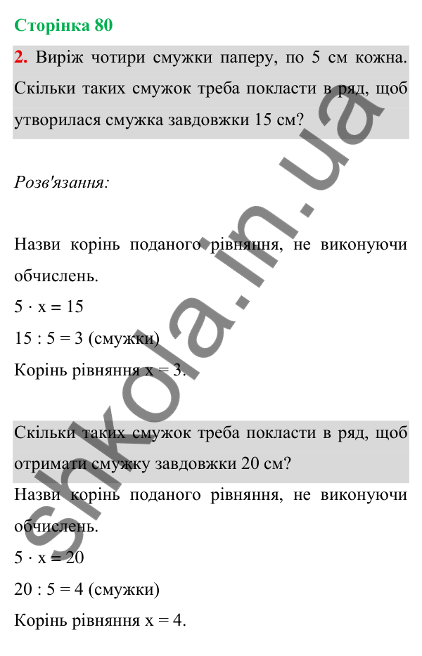 Відповідь до завдання 2 на сторінці 80 — ГДЗ Математика 3 клас Богданович 2025 частина 1