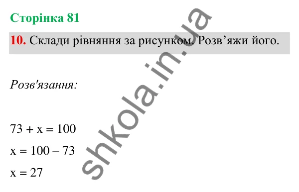 Відповідь до завдання 10 на сторінці 81 — ГДЗ Математика 3 клас Богданович 2025 частина 1