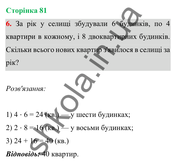 Відповідь до завдання 6 на сторінці 81 — ГДЗ Математика 3 клас Богданович 2025 частина 1