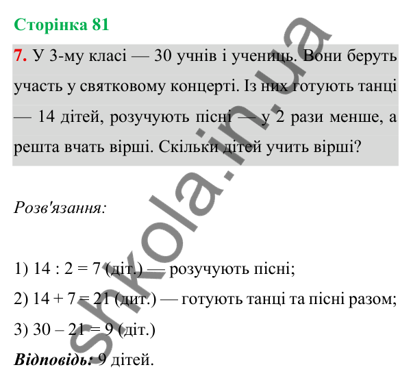 Відповідь до завдання 7 на сторінці 81 — ГДЗ Математика 3 клас Богданович 2025 частина 1