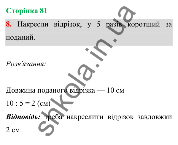 Відповідь до завдання 8 на сторінці 81 — ГДЗ Математика 3 клас Богданович 2025 частина 1