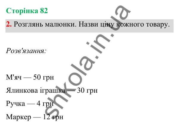 Відповідь до завдання 2 на сторінці 82 — ГДЗ Математика 3 клас Богданович 2025 частина 1