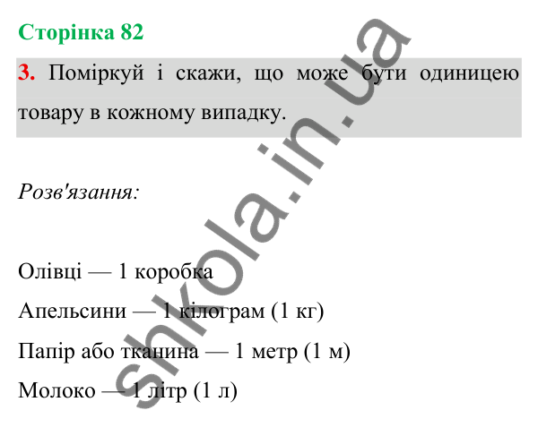 Відповідь до завдання 3 на сторінці 82 — ГДЗ Математика 3 клас Богданович 2025 частина 1