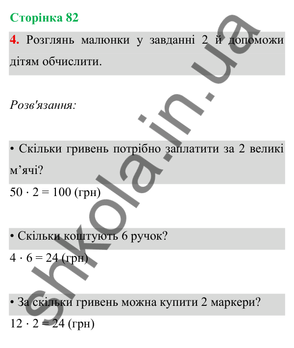 Відповідь до завдання 4 на сторінці 82 — ГДЗ Математика 3 клас Богданович 2025 частина 1
