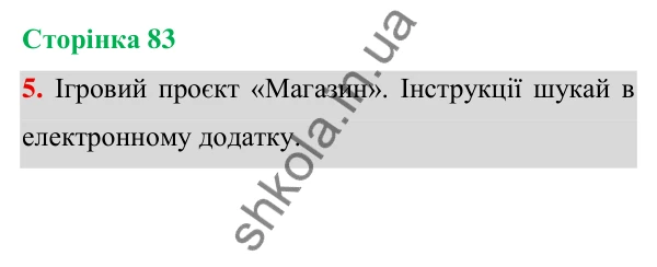 Відповідь до завдання 5 на сторінці 83 — ГДЗ Математика 3 клас Богданович 2025 частина 1