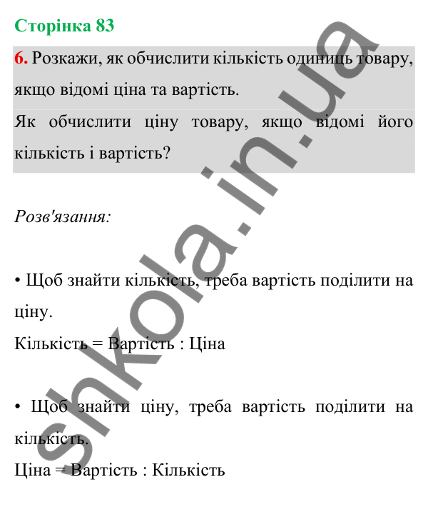Відповідь до завдання 6 на сторінці 83 — ГДЗ Математика 3 клас Богданович 2025 частина 1