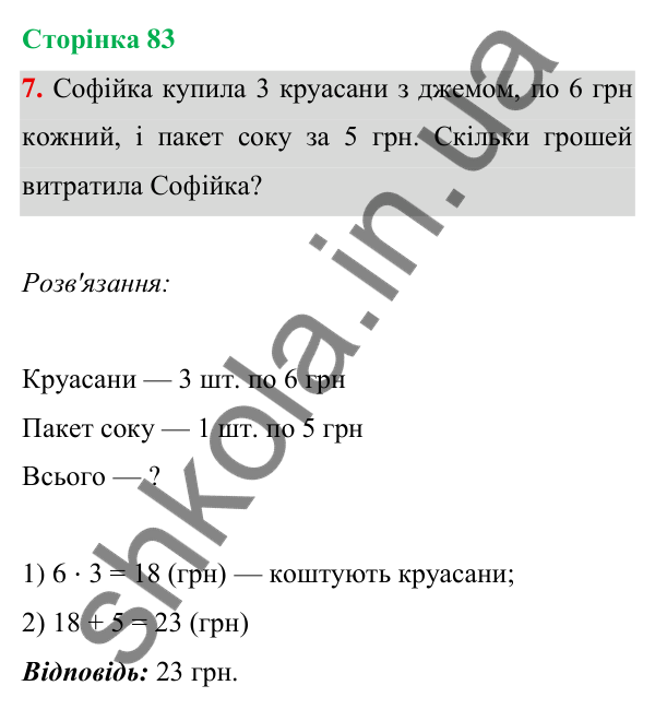 Відповідь до завдання 7 на сторінці 83 — ГДЗ Математика 3 клас Богданович 2025 частина 1