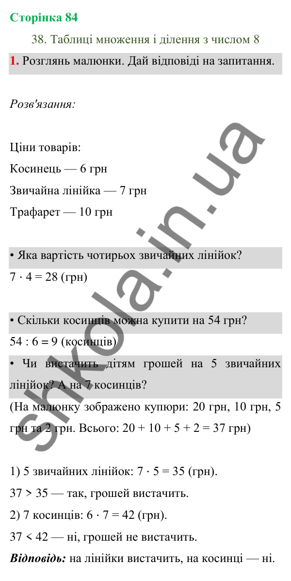Відповідь до завдання 1 на сторінці 84 — ГДЗ Математика 3 клас Богданович 2025 частина 1