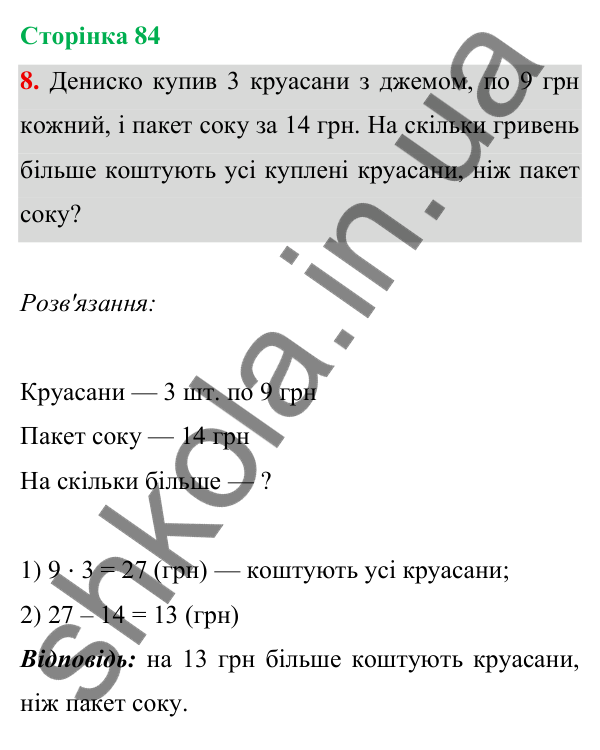 Відповідь до завдання 8 на сторінці 84 — ГДЗ Математика 3 клас Богданович 2025 частина 1