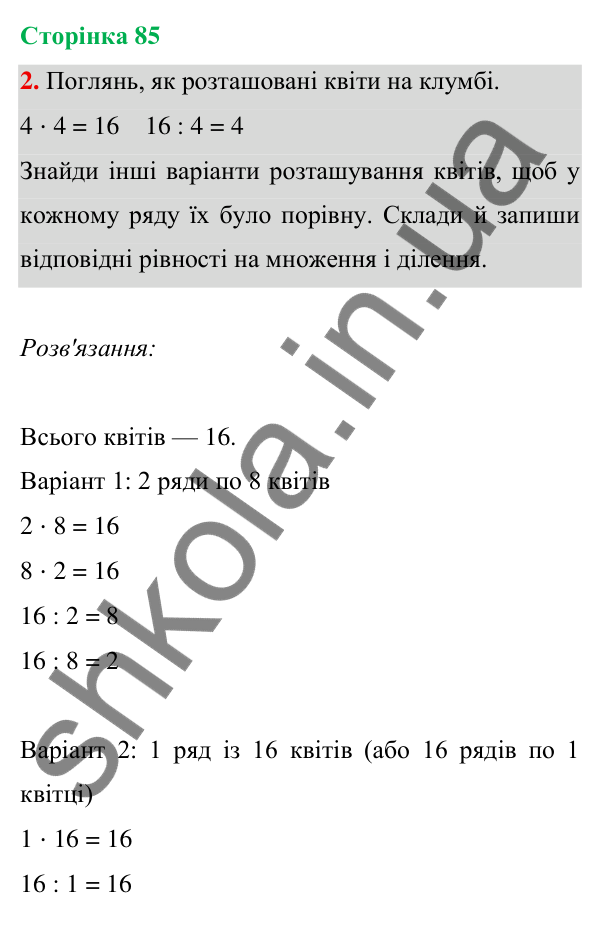 Відповідь до завдання 2 на сторінці 85 — ГДЗ Математика 3 клас Богданович 2025 частина 1