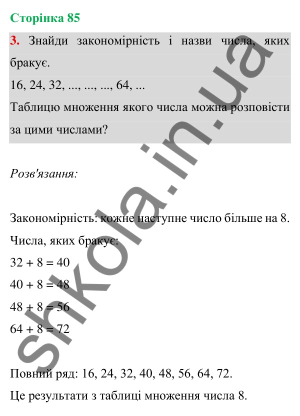Відповідь до завдання 3 на сторінці 85 — ГДЗ Математика 3 клас Богданович 2025 частина 1