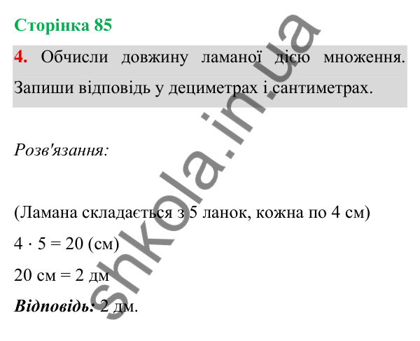 Відповідь до завдання 4 на сторінці 85 — ГДЗ Математика 3 клас Богданович 2025 частина 1