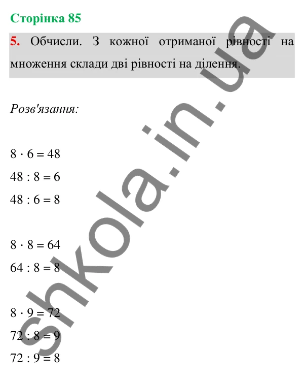 Відповідь до завдання 5 на сторінці 85 — ГДЗ Математика 3 клас Богданович 2025 частина 1