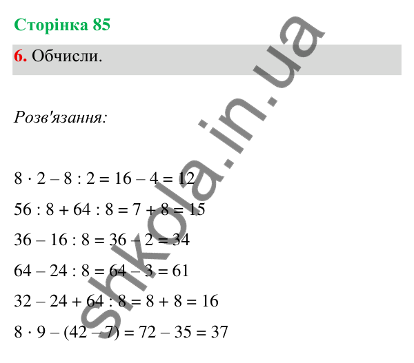 Відповідь до завдання 6 на сторінці 85 — ГДЗ Математика 3 клас Богданович 2025 частина 1