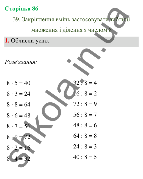 Відповідь до завдання 1 на сторінці 86 — ГДЗ Математика 3 клас Богданович 2025 частина 1