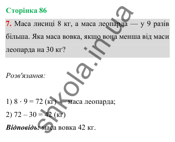 Відповідь до завдання 7 на сторінці 86 — ГДЗ Математика 3 клас Богданович 2025 частина 1