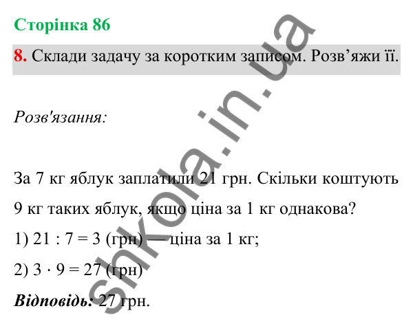 Відповідь до завдання 8 на сторінці 86 — ГДЗ Математика 3 клас Богданович 2025 частина 1