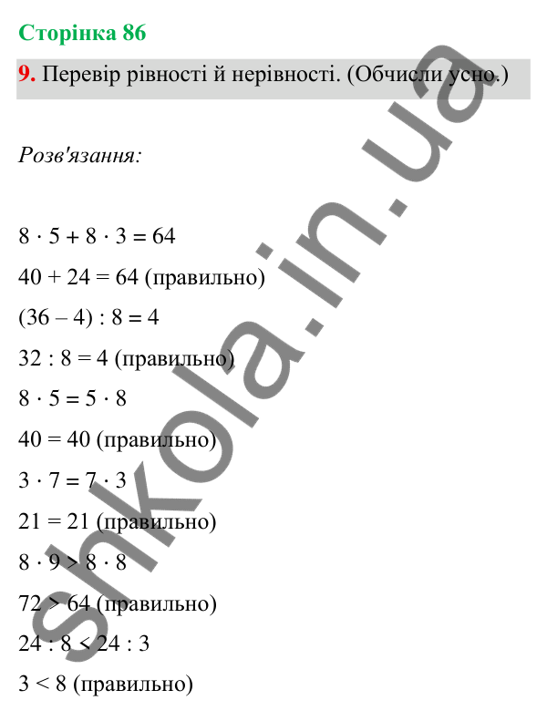 Відповідь до завдання 9 на сторінці 86 — ГДЗ Математика 3 клас Богданович 2025 частина 1