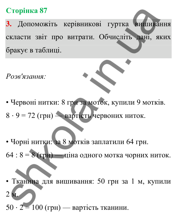 Відповідь до завдання 3 на сторінці 87 — ГДЗ Математика 3 клас Богданович 2025 частина 1