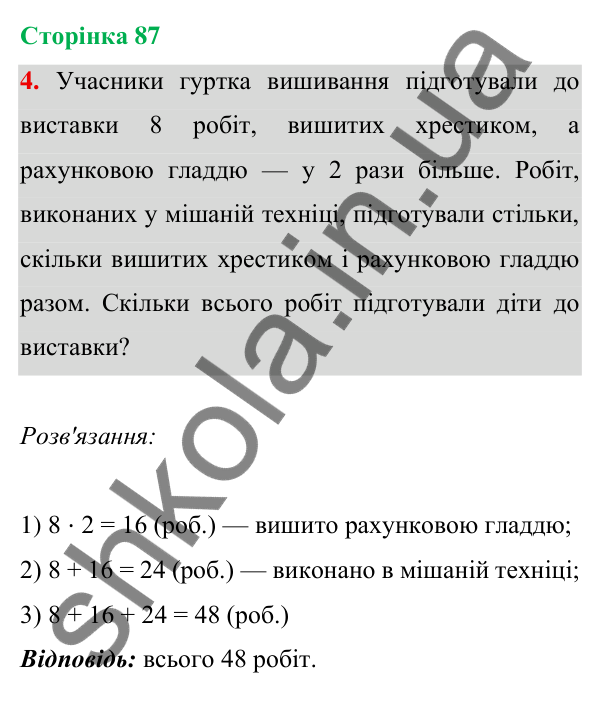 Відповідь до завдання 4 на сторінці 87 — ГДЗ Математика 3 клас Богданович 2025 частина 1