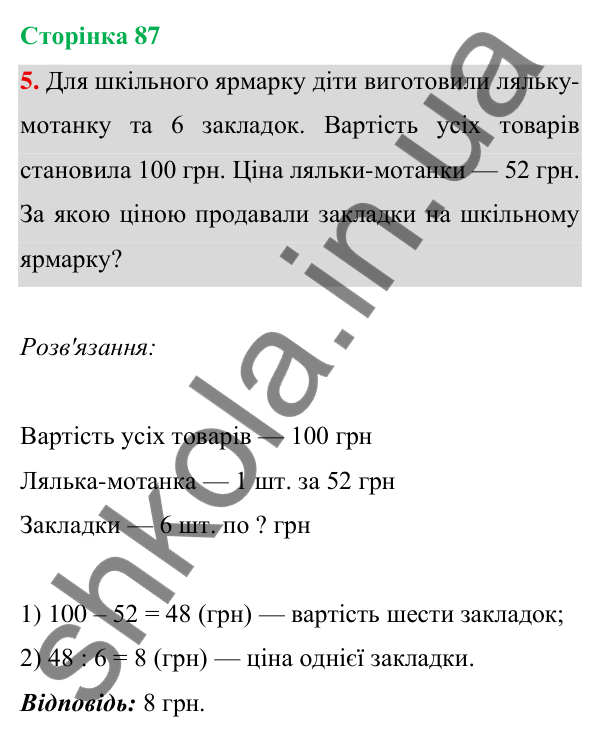 Відповідь до завдання 5 на сторінці 87 — ГДЗ Математика 3 клас Богданович 2025 частина 1