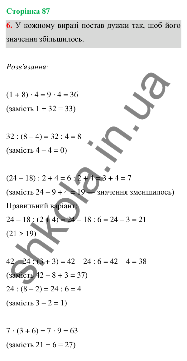 Відповідь до завдання 6 на сторінці 87 — ГДЗ Математика 3 клас Богданович 2025 частина 1