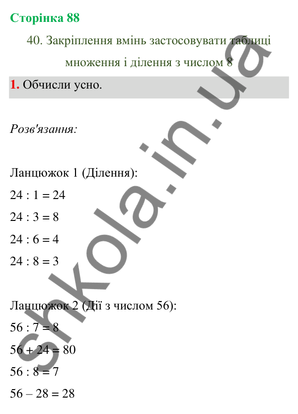 Відповідь до завдання 1 на сторінці 88 — ГДЗ Математика 3 клас Богданович 2025 частина 1