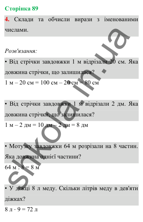 Відповідь до завдання 4 на сторінці 89 — ГДЗ Математика 3 клас Богданович 2025 частина 1