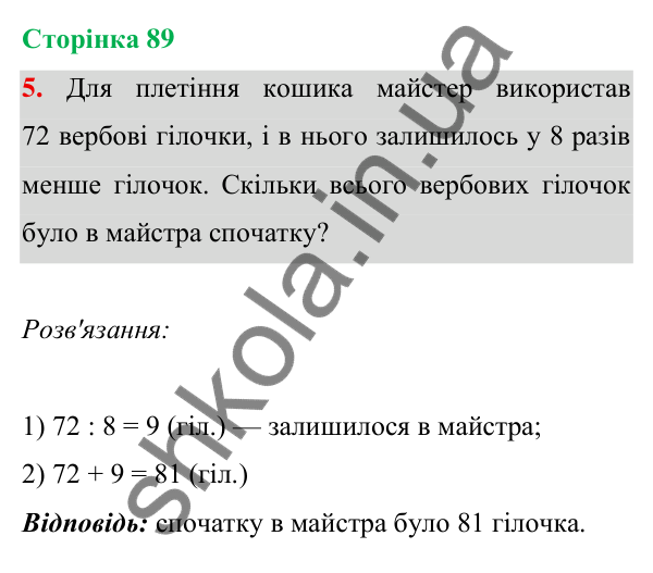 Відповідь до завдання 5 на сторінці 89 — ГДЗ Математика 3 клас Богданович 2025 частина 1