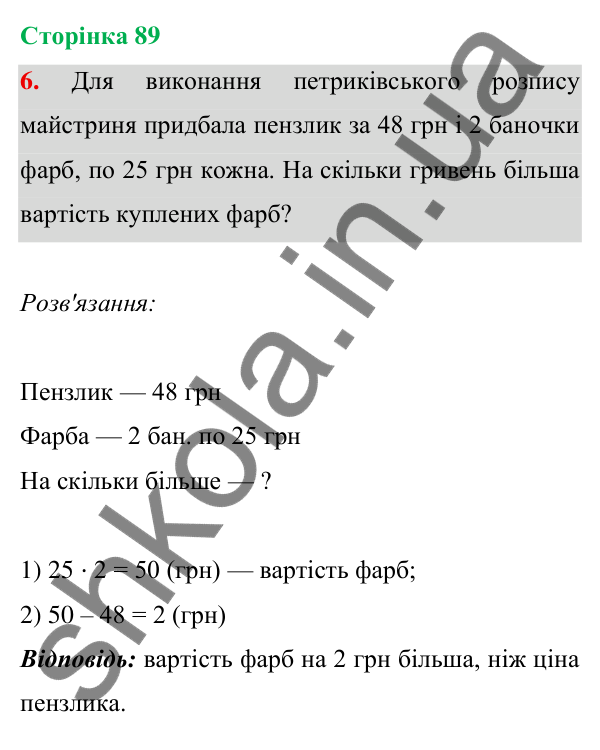 Відповідь до завдання 6 на сторінці 89 — ГДЗ Математика 3 клас Богданович 2025 частина 1