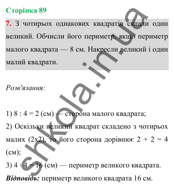 Відповідь до завдання 7 на сторінці 89 — ГДЗ Математика 3 клас Богданович 2025 частина 1