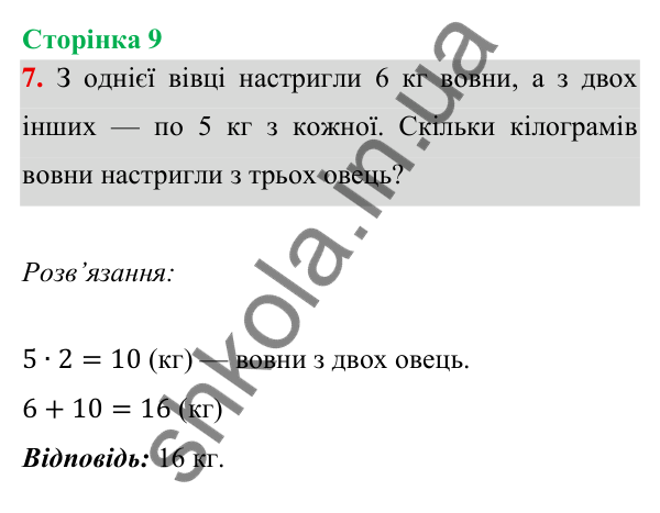 Відповідь до завдання 7 на сторінці 9 — ГДЗ Математика 3 клас Богданович 2025 частина 1
