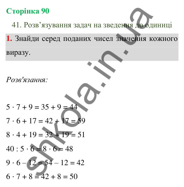 Відповідь до завдання 1 на сторінці 90 — ГДЗ Математика 3 клас Богданович 2025 частина 1