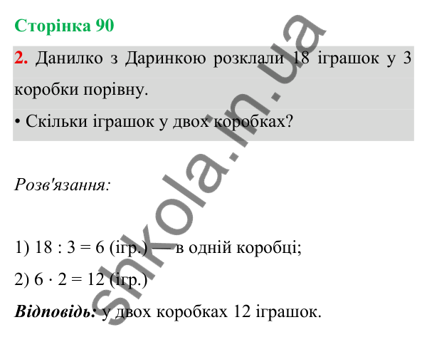 Відповідь до завдання 2 на сторінці 90 — ГДЗ Математика 3 клас Богданович 2025 частина 1