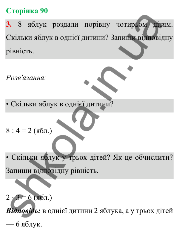 Відповідь до завдання 3 на сторінці 90 — ГДЗ Математика 3 клас Богданович 2025 частина 1