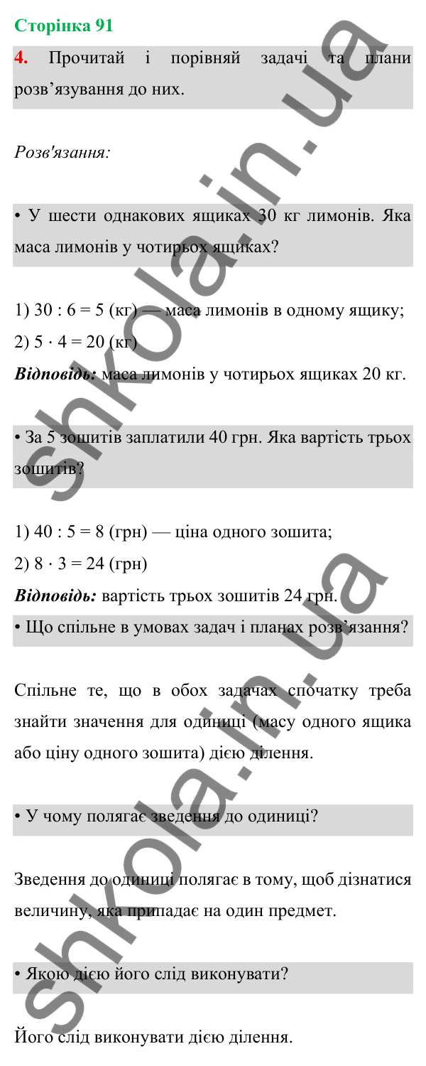 Відповідь до завдання 4 на сторінці 91 — ГДЗ Математика 3 клас Богданович 2025 частина 1
