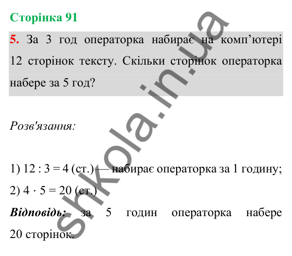 Відповідь до завдання 5 на сторінці 91 — ГДЗ Математика 3 клас Богданович 2025 частина 1