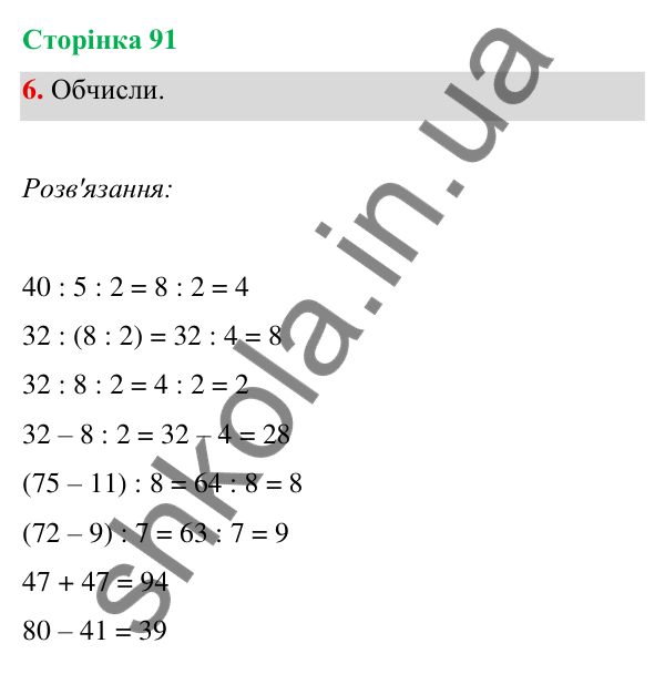 Відповідь до завдання 6 на сторінці 91 — ГДЗ Математика 3 клас Богданович 2025 частина 1