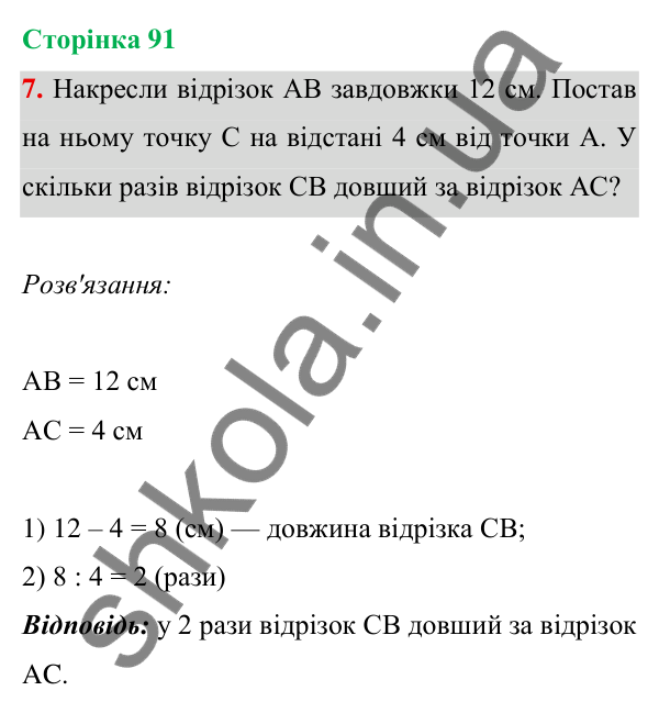 Відповідь до завдання 7 на сторінці 91 — ГДЗ Математика 3 клас Богданович 2025 частина 1