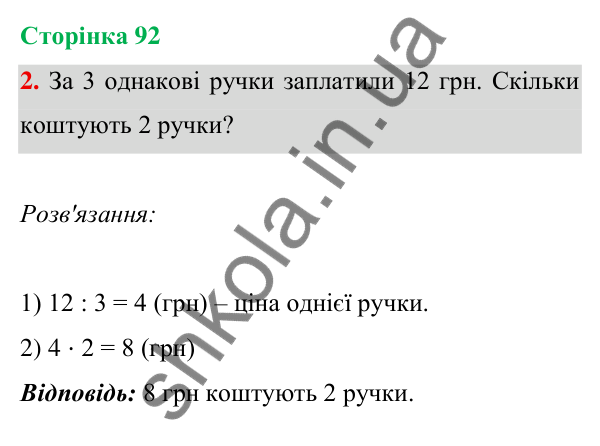 Відповідь до завдання 2 на сторінці 92 — ГДЗ Математика 3 клас Богданович 2025 частина 1