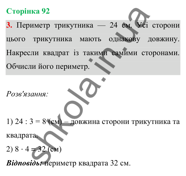 Відповідь до завдання 3 на сторінці 92 — ГДЗ Математика 3 клас Богданович 2025 частина 1